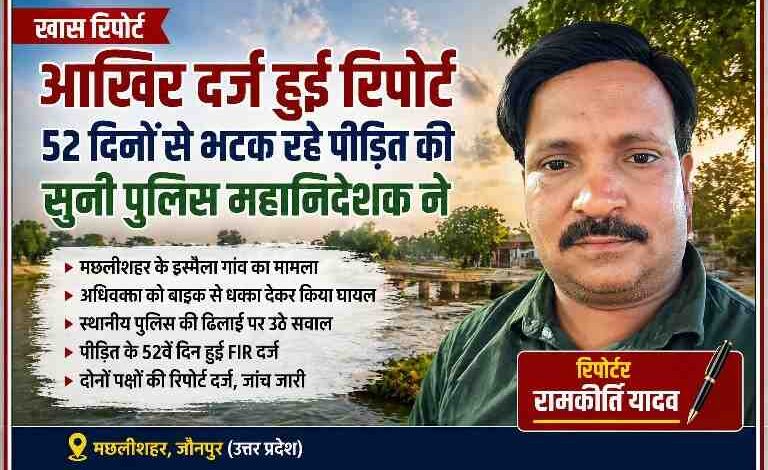 मछलीशहर जौनपुर मामले में 52 दिन बाद FIR दर्ज होने की खबर के साथ रिपोर्टर रामकीर्ति यादव की तस्वीर