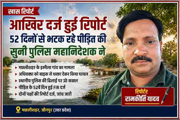 मछलीशहर जौनपुर मामले में 52 दिन बाद FIR दर्ज होने की खबर के साथ रिपोर्टर रामकीर्ति यादव की तस्वीर
