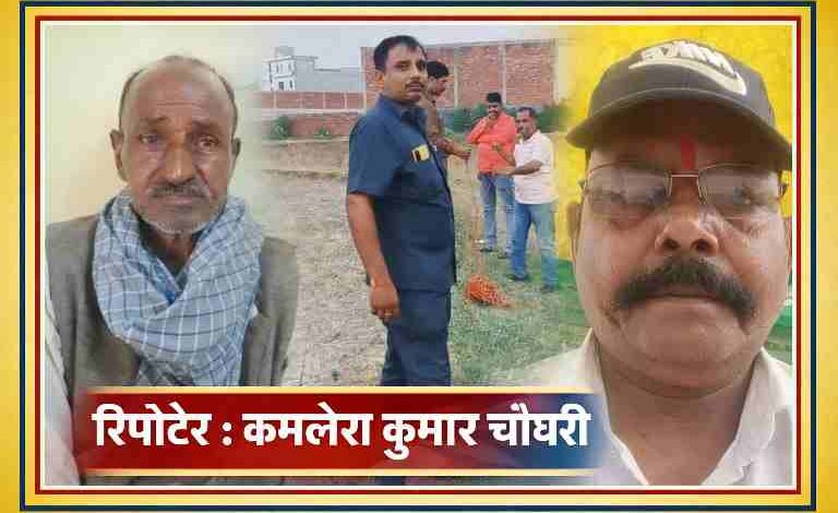 भूमि कब्जे के आरोप वाले मामले में पीड़ित बुजुर्ग, घटनास्थल और रिपोर्टर कमलेश कुमार चौधरी की संयुक्त तस्वीर