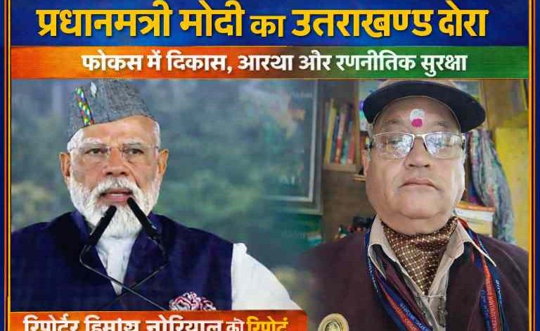 प्रधानमंत्री नरेंद्र मोदी उत्तराखण्ड दौरे के दौरान संबोधन देते हुए और रिपोर्टर हिमांशु नौरियाल की तस्वीर