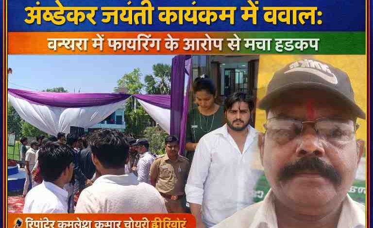 बन्थरा में अंबेडकर जयंती कार्यक्रम के दौरान विवाद और फायरिंग के बाद घटनास्थल और रिपोर्टर कमलेश कुमार चौधरी की तस्वीर