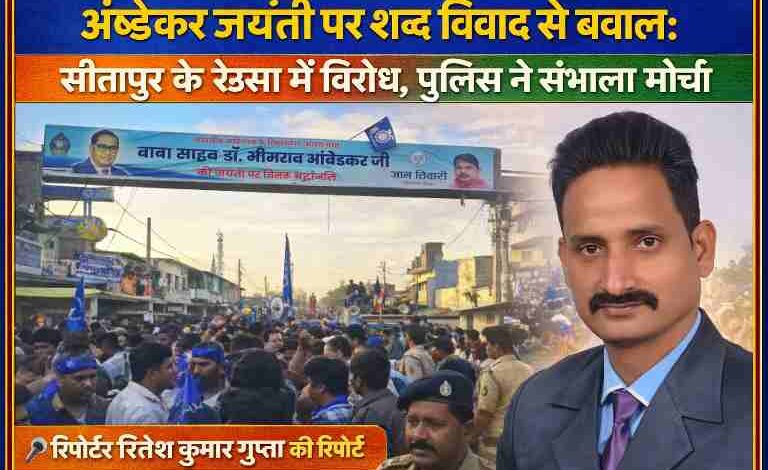 सीतापुर के रेउसा में अंबेडकर जयंती के दौरान विवाद और विरोध प्रदर्शन का दृश्य, रिपोर्टर रीतेश कुमार गुप्ता की तस्वीर सहित