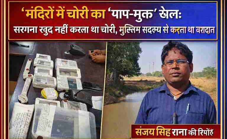 चित्रकूट में मंदिर चोरी गैंग के खुलासे से जुड़ी बरामद सामग्री और रिपोर्टर संजय सिंह राणा की तस्वीर के साथ बनाई गई फीचर इमेज