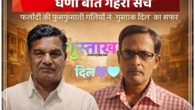फलौदी की पृष्ठभूमि में दो व्यक्तियों के बीच 3D टेक्स्ट ‘गुस्ताख दिल’ के साथ रेगिस्तानी शहर की झलक