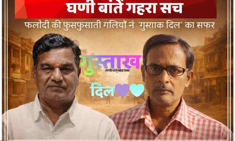 फलौदी की पृष्ठभूमि में दो व्यक्तियों के बीच 3D टेक्स्ट ‘गुस्ताख दिल’ के साथ रेगिस्तानी शहर की झलक