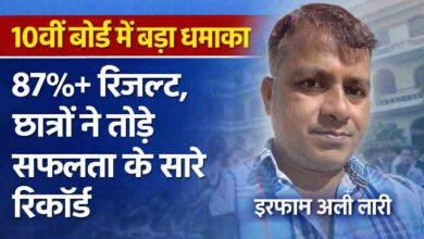 10वीं बोर्ड परीक्षा में 87 प्रतिशत से अधिक रिजल्ट के साथ छात्रों की सफलता को दर्शाती इमेज, रिपोर्टर इरफान अली लारी के साथ
