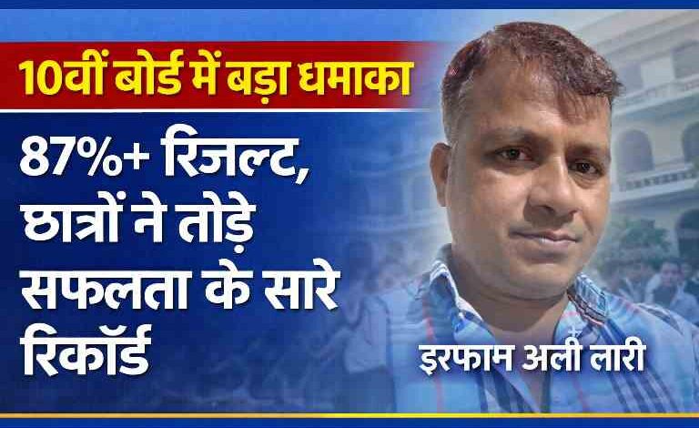 10वीं बोर्ड परीक्षा में 87 प्रतिशत से अधिक रिजल्ट के साथ छात्रों की सफलता को दर्शाती इमेज, रिपोर्टर इरफान अली लारी के साथ