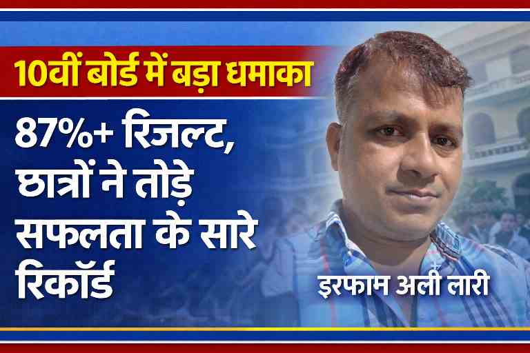 10वीं बोर्ड परीक्षा में 87 प्रतिशत से अधिक रिजल्ट के साथ छात्रों की सफलता को दर्शाती इमेज, रिपोर्टर इरफान अली लारी के साथ