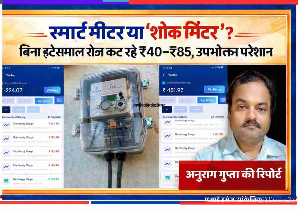 बाराबंकी में स्मार्ट मीटर और मोबाइल ऐप में दिख रहे गलत बिजली बिल के स्क्रीनशॉट के साथ रिपोर्टर अनुराग गुप्ता