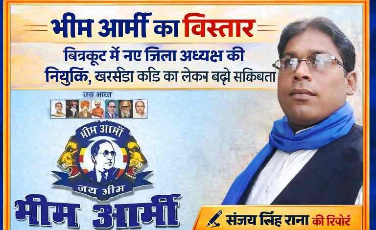 भीम आर्मी के लोगो और नव नियुक्त जिला अध्यक्ष की तस्वीर के साथ चित्रकूट में संगठन विस्तार का फीचर इमेज