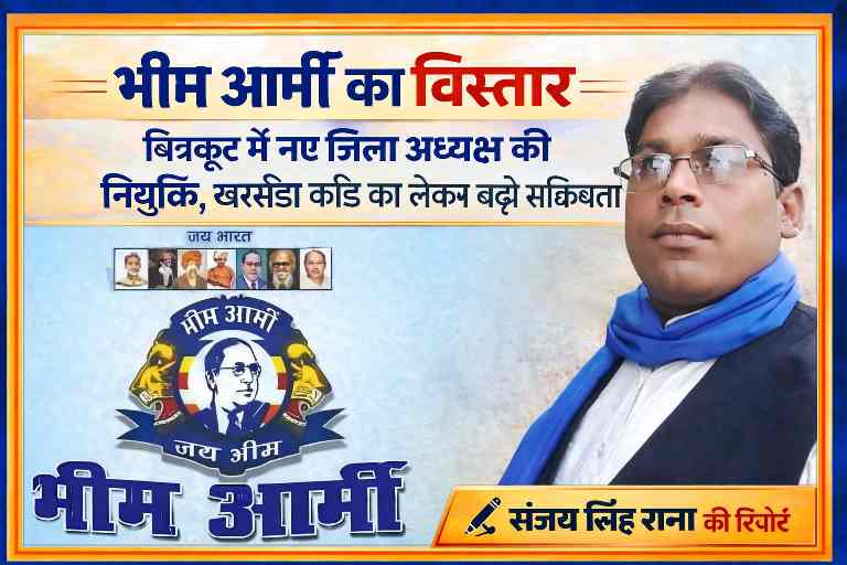 भीम आर्मी के लोगो और नव नियुक्त जिला अध्यक्ष की तस्वीर के साथ चित्रकूट में संगठन विस्तार का फीचर इमेज