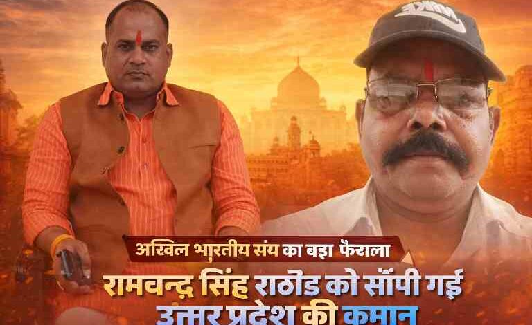 रामचन्द्र सिंह राठौड़ और रिपोर्टर कमलेश कुमार चौधरी की संयुक्त तस्वीर, अखिल भारतीय संघ द्वारा उत्तर प्रदेश की जिम्मेदारी सौंपे जाने से जुड़ी खबर