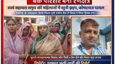देवरिया के यूपी ग्रामीण बैंक परिसर में स्वयं सहायता समूह की महिलाओं के बीच मारपीट का दृश्य, साथ में रिपोर्टर इरफान अली लारी की तस्वीर