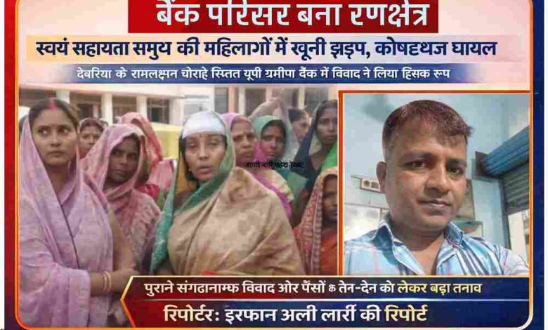 देवरिया के यूपी ग्रामीण बैंक परिसर में स्वयं सहायता समूह की महिलाओं के बीच मारपीट का दृश्य, साथ में रिपोर्टर इरफान अली लारी की तस्वीर