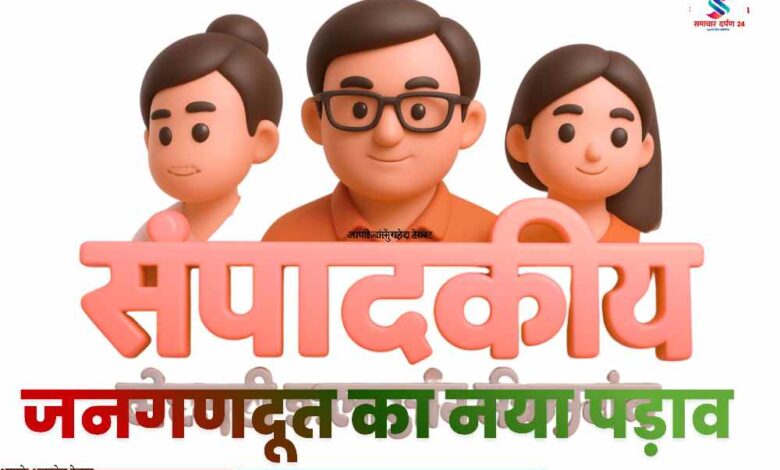 ग्रामीण पृष्ठभूमि के साथ समाचार दर्पण 24 की 14 वर्षीय यात्रा और जनगणदूत के नए चरण का प्रतीकात्मक दृश्य