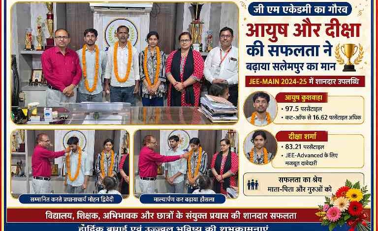 जी एम एकेडमी सलेमपुर में आयुष कुशवाहा और दीक्षा शर्मा को जेईई-मेन सफलता पर सम्मानित करते हुए प्रधानाचार्य और शिक्षक