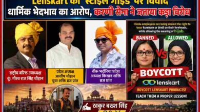 Lenskart की कथित स्टाइल गाइड विवाद को लेकर करणी सेना नेताओं कुं. गौरव राज सिंह चौहान, आशीष चौहान और वीरू भदौरिया की प्रतिक्रिया तथा धार्मिक प्रतीकों पर नीति को लेकर विरोध दर्शाती फीचर न्यूज इमेज, साथ में रिपोर्टर ठाकुर बख्श सिंह
