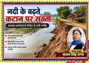 नदी किनारे हो रहे तेज कटान का दृश्य और कार्रवाई के निर्देश के बाद किसानों में जगी उम्मीद का प्रतीकात्मक फीचर इमेज