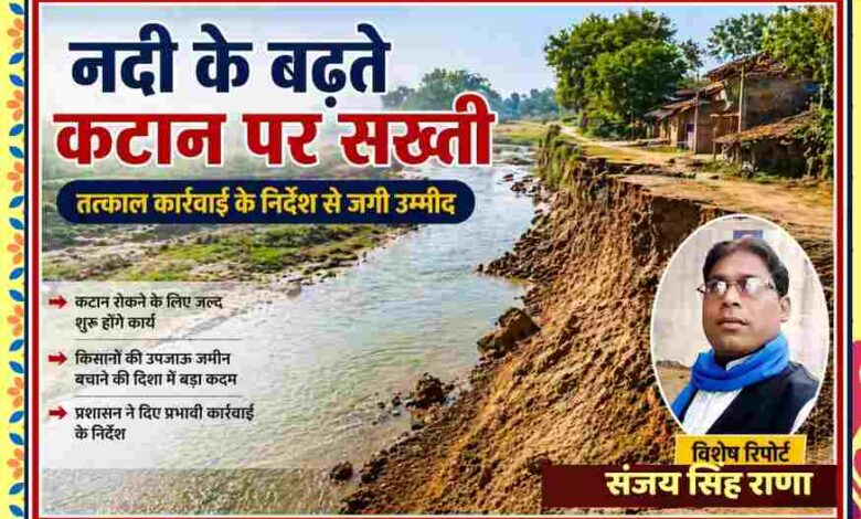 नदी किनारे हो रहे तेज कटान का दृश्य और कार्रवाई के निर्देश के बाद किसानों में जगी उम्मीद का प्रतीकात्मक फीचर इमेज