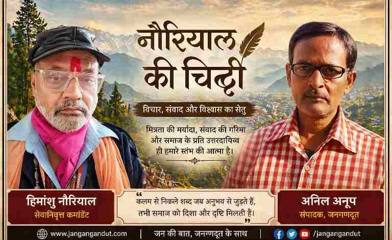 सेवानिवृत्त कमांडेंट हिमांशु नौरियाल और जनगणदूत के संपादक अनिल अनूप की संयुक्त फीचर इमेज, नौरियाल की चिट्ठी साप्ताहिक स्तंभ