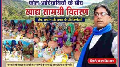रिपोर्टर संजय सिंह राणा कोल आदिवासी महिलाओं के बीच राशन सामग्री वितरण करते हुए, ग्रामीण क्षेत्र में सहायता कार्यक्रम का दृश्य