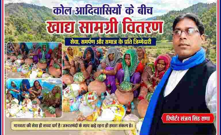 रिपोर्टर संजय सिंह राणा कोल आदिवासी महिलाओं के बीच राशन सामग्री वितरण करते हुए, ग्रामीण क्षेत्र में सहायता कार्यक्रम का दृश्य