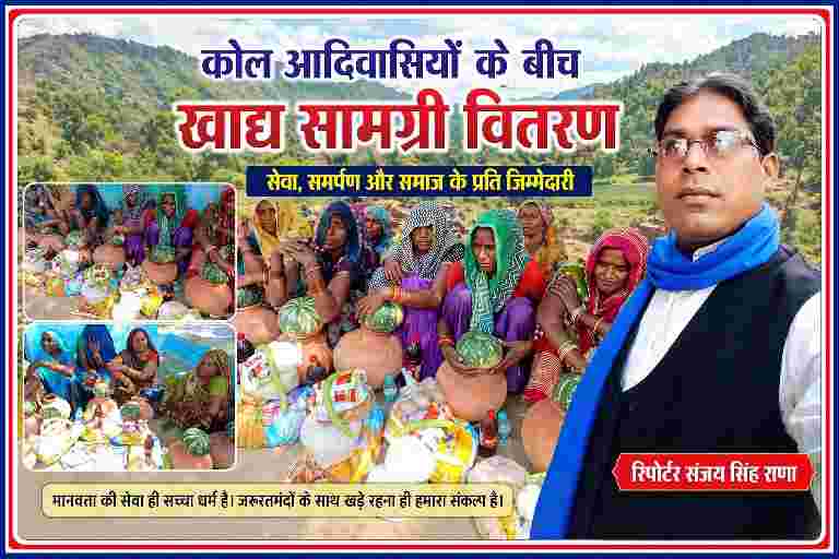 रिपोर्टर संजय सिंह राणा कोल आदिवासी महिलाओं के बीच राशन सामग्री वितरण करते हुए, ग्रामीण क्षेत्र में सहायता कार्यक्रम का दृश्य