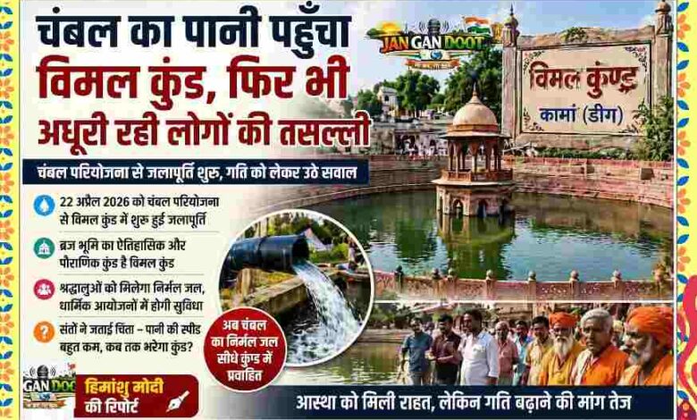 कामां के विमल कुंड में चंबल जलापूर्ति शुरू होने का दृश्य, साथ में श्रद्धालु और जल प्रवाह दिखाता फीचर इमेज