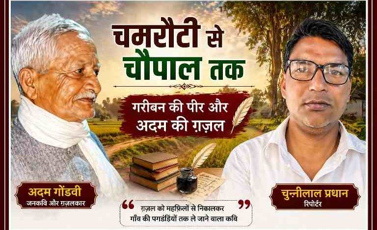 जनकवि अदम गोंडवी और रिपोर्टर चुन्नीलाल प्रधान की संयुक्त फीचर इमेज, ग्रामीण पृष्ठभूमि में सामाजिक संवेदना और ग़ज़ल विषय पर आधारित