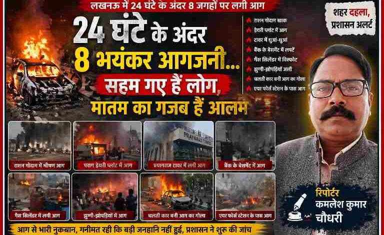 लखनऊ में 24 घंटे के भीतर अलग-अलग जगहों पर लगी भीषण आग की घटनाएं, जलती कार, गोदाम और फायर ब्रिगेड की कार्रवाई, रिपोर्टर कमलेश कुमार चौधरी की तस्वीर सहित