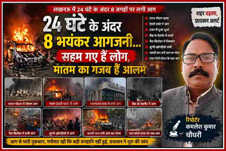 लखनऊ में 24 घंटे के भीतर अलग-अलग जगहों पर लगी भीषण आग की घटनाएं, जलती कार, गोदाम और फायर ब्रिगेड की कार्रवाई, रिपोर्टर कमलेश कुमार चौधरी की तस्वीर सहित