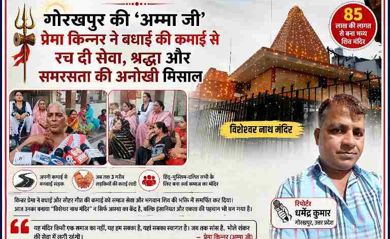 गोरखपुर में प्रेमा किन्नर द्वारा बनवाया गया विशेश्वर नाथ शिव मंदिर और रिपोर्टर की तस्वीर के साथ फीचर इमेज