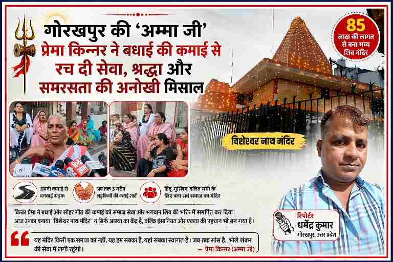 गोरखपुर में प्रेमा किन्नर द्वारा बनवाया गया विशेश्वर नाथ शिव मंदिर और रिपोर्टर की तस्वीर के साथ फीचर इमेज
