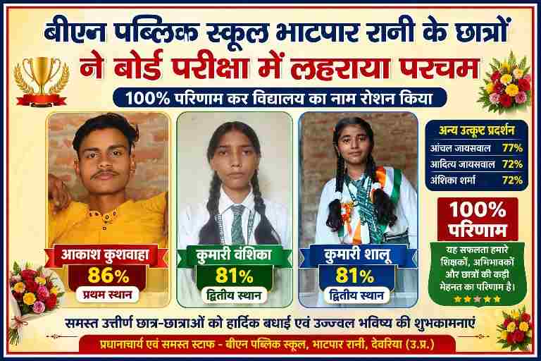 बीएन पब्लिक स्कूल भाटपार रानी के तीन छात्र-छात्राओं आकाश कुशवाहा (86%), कुमारी वंशिका (81%) और कुमारी शालू (81%) की फोटो के साथ बोर्ड परीक्षा में उत्कृष्ट प्रदर्शन दर्शाता फीचर इमेज