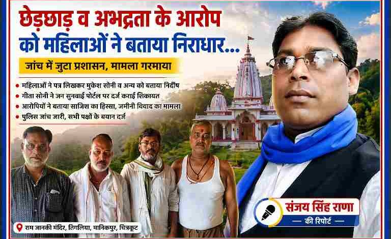रिपोर्टर संजय सिंह राणा के साथ छेड़छाड़ और अभद्रता के आरोपों पर महिलाओं का विरोध, मंदिर परिसर विवाद से जुड़ी खबर