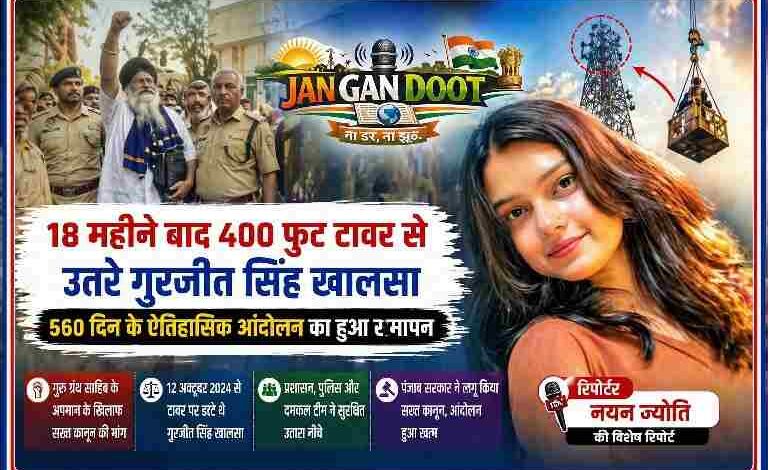 400 फुट टावर से उतरते गुरजीत सिंह खालसा, 560 दिन के आंदोलन के बाद रेस्क्यू ऑपरेशन और रिपोर्टर नयन ज्योति के साथ न्यूज फीचर इमेज