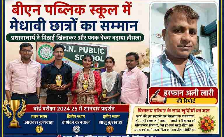 बीएन पब्लिक स्कूल भाटपार रानी देवरिया में बोर्ड परीक्षा में टॉप करने वाले छात्र-छात्राओं को प्रधानाचार्य द्वारा पदक देकर सम्मानित करते हुए, साथ में रिपोर्टर इरफान अली लारी