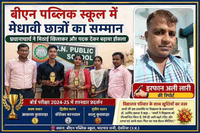बीएन पब्लिक स्कूल भाटपार रानी देवरिया में बोर्ड परीक्षा में टॉप करने वाले छात्र-छात्राओं को प्रधानाचार्य द्वारा पदक देकर सम्मानित करते हुए, साथ में रिपोर्टर इरफान अली लारी