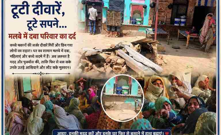 गिरे हुए कच्चे मकान का मलबा और शोक में बैठी ग्रामीण महिलाएं, घर के टूटने के बाद का दुखद दृश्य