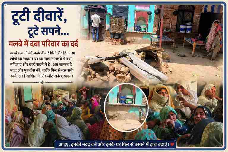 गिरे हुए कच्चे मकान का मलबा और शोक में बैठी ग्रामीण महिलाएं, घर के टूटने के बाद का दुखद दृश्य