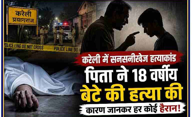 प्रयागराज के करेली क्षेत्र में पिता द्वारा 18 वर्षीय बेटे की हत्या का सांकेतिक दृश्य, पुलिस जांच और क्राइम सीन