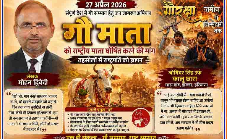 गौ माता को राष्ट्रीय माता घोषित करने की मांग को लेकर अभियान पोस्टर, जिसमें गौसेवक और धार्मिक दृश्य दर्शाए गए हैं