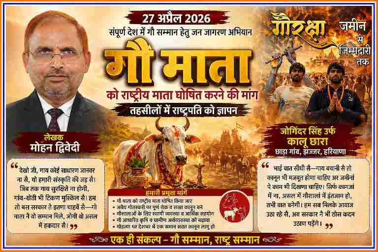 गौ माता को राष्ट्रीय माता घोषित करने की मांग को लेकर अभियान पोस्टर, जिसमें गौसेवक और धार्मिक दृश्य दर्शाए गए हैं