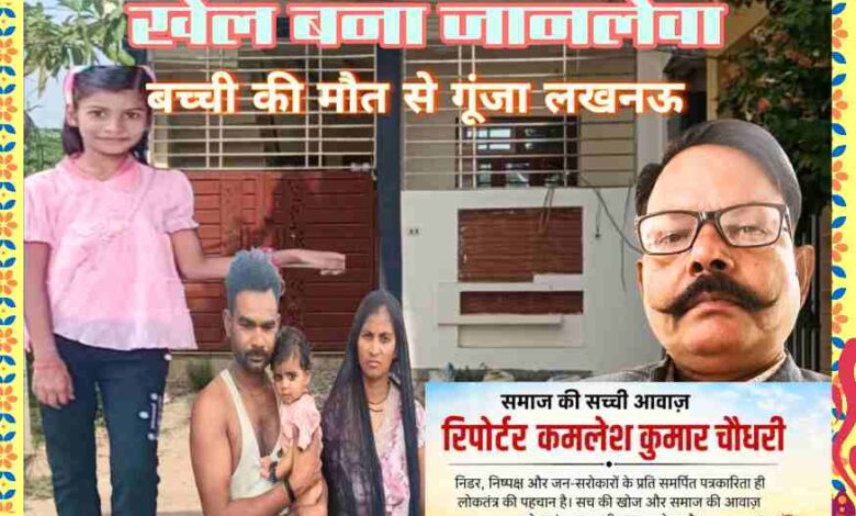 लखनऊ के आशियाना क्षेत्र में 11 साल की बच्ची की मौत के मामले में पीड़ित परिवार और रिपोर्टर कमलेश कुमार चौधरी की तस्वीर