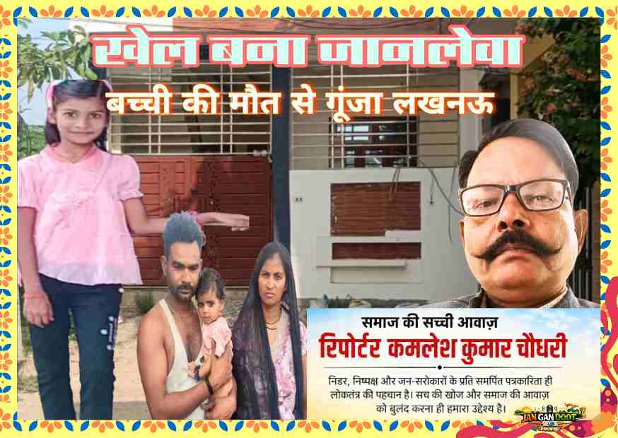 लखनऊ के आशियाना क्षेत्र में 11 साल की बच्ची की मौत के मामले में पीड़ित परिवार और रिपोर्टर कमलेश कुमार चौधरी की तस्वीर