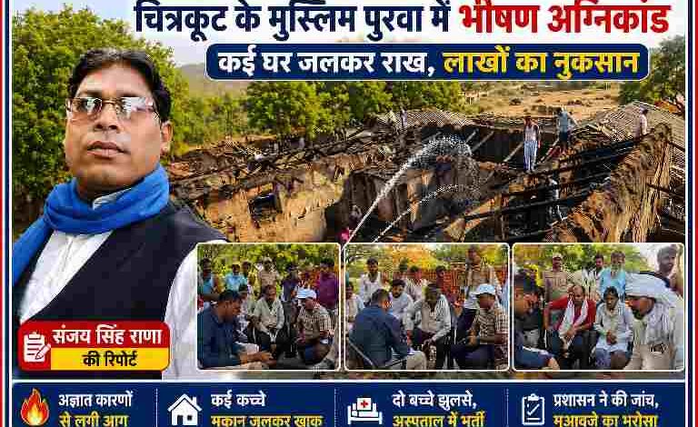 चित्रकूट के मुस्लिम पुरवा गांव में आग के बाद जले हुए कच्चे मकान, ग्रामीण आग बुझाते हुए और मौके पर जांच करते अधिकारी