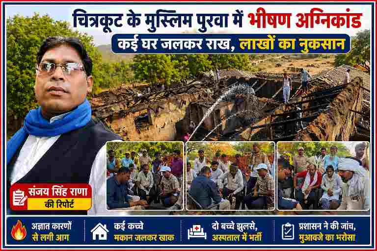 चित्रकूट के मुस्लिम पुरवा गांव में आग के बाद जले हुए कच्चे मकान, ग्रामीण आग बुझाते हुए और मौके पर जांच करते अधिकारी