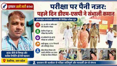 देवरिया में होमगार्ड्स भर्ती परीक्षा 2025 के दौरान डीएम और एसपी द्वारा परीक्षा केंद्र का निरीक्षण करते हुए