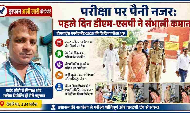 देवरिया में होमगार्ड्स भर्ती परीक्षा 2025 के दौरान डीएम और एसपी द्वारा परीक्षा केंद्र का निरीक्षण करते हुए