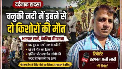 भाटपार रानी देवरिया में चनुकी नदी के किनारे पुलिस और स्थानीय लोग, डूबने की घटना के बाद मौके पर मौजूद, रिपोर्टर इरफान अली लारी की तस्वीर सहित
